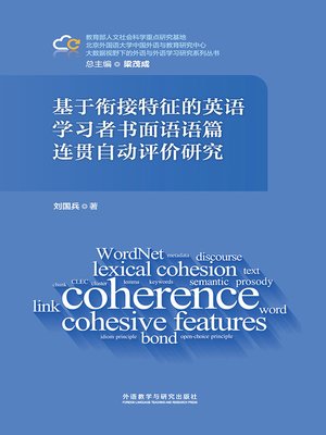基于衔接特征的英语学习者书面语语篇连贯自动评价研究 (Automatic Evaluation of Textual Coherence in Chinese EFL Learners' Written English) - ebook